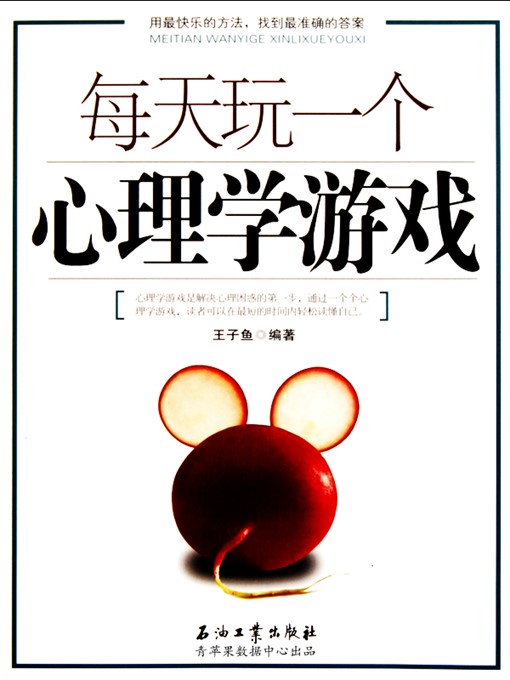 Cover image for 每天玩一个心理学游戏